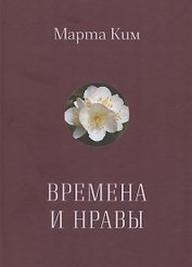 Времена и нравы