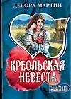 МШ.Мартин Креольская невеста