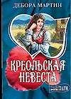 МШ.Мартин Креольская невеста