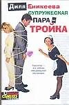 Супружеская пара - тройка - 0