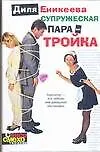 Супружеская пара - тройка