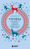 Мифы Русского Севера, Сибири и Дальнего Востока (комплект Мифы России)