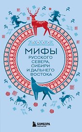 Мифы Русского Севера, Сибири и Дальнего Востока (комплект Мифы России)