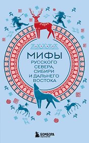 Мифы Русского Севера, Сибири и Дальнего Востока (комплект Мифы России)