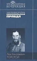 Повести и рассказы (Бриллиантовая коллекция). Толстой Л. (Мир книги)