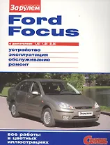 Ford Focus с дв. 1,6i 1,8i 2,0i (цв) (цв/сх) (мСвС)