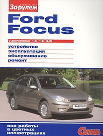 Ford Focus с дв. 1,6i 1,8i 2,0i (цв) (цв/сх) (мСвС)