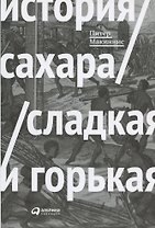 История сахара: сладкая и горькая
