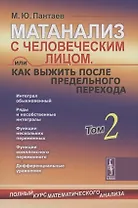 Матанализ с человеческим лицом, или Как выжить после предельного перехода: Полный курс математического анализа: Интеграл обыкновенный. Ряды и несобственные интегралы. Функции нескольких переменных. Функции комплексного переменного. ДиффУравнения Т.2.