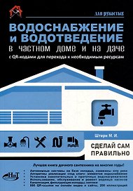 Водоснабжение и водоотведение в частном доме и на даче. С QR-кодами для перехода к необходимым ресурсам. Сделай сам правильно