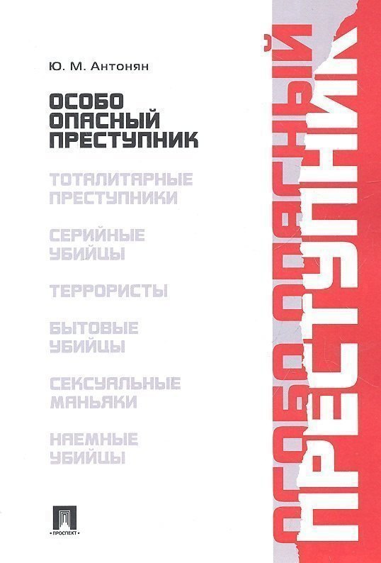 

Особо опасный преступник