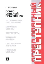 Особо опасный преступник