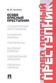 Особо опасный преступник