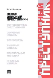 Особо опасный преступник