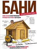 Энциклопедия бани : самое полное иллюстрированное руководство: от проекта до отделки - 0
