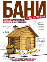 Энциклопедия бани : самое полное иллюстрированное руководство: от проекта до отделки