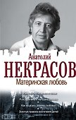 Материнская любовь - 0