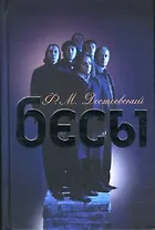 Бесы. Достоевский Ф. (Читатель)