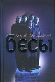Бесы. Достоевский Ф. (Читатель)