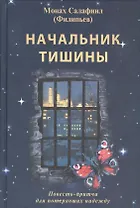 Начальник тишины. Повесть-притча для потерявших надежду