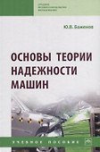 Основы теории надежности машин. Учебное пособие - 0