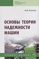 Основы теории надежности машин. Учебное пособие