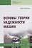 Основы теории надежности машин. Учебное пособие - 0