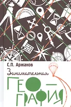 Занимательная география