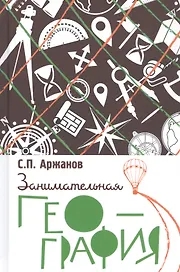 Занимательная география