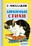 Любимые стихи. (Стихи, считалочки) - 0