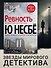 «Ревность» и другие истории - 2