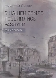 В нашей земле поселились разлуки. Темная лирика
