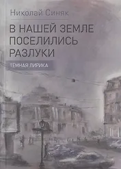 В нашей земле поселились разлуки. Темная лирика