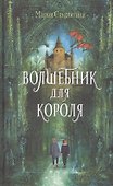 Волшебник для короля - 0