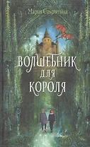 Волшебник для короля