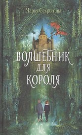 Волшебник для короля