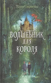 Волшебник для короля