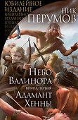 Небо Валинора. Книга первая. Адамант Хенны - 0