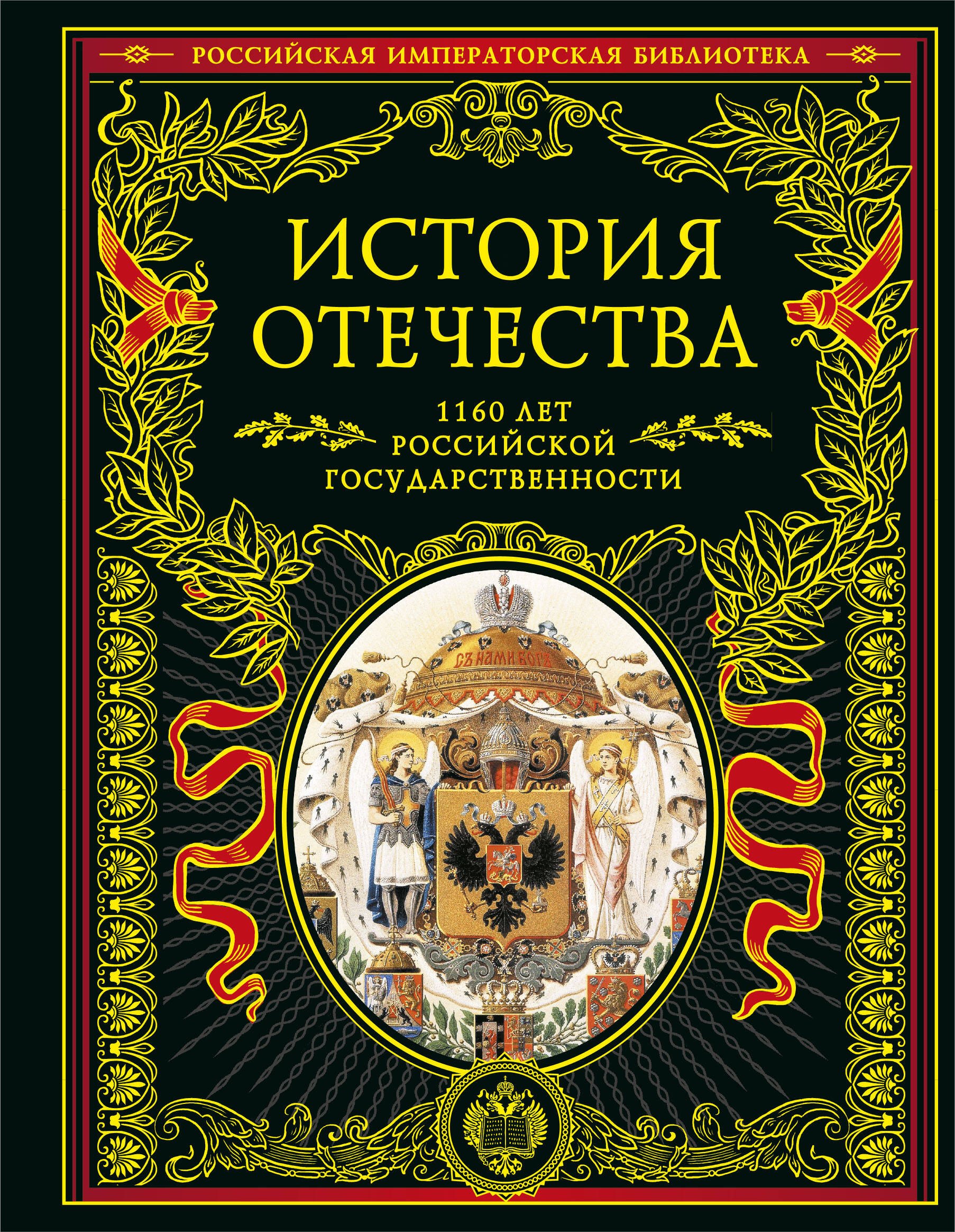  История Отечества. 1160 лет российской государственности