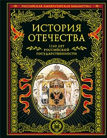 История Отечества. 1160 лет российской государственности