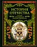 История Отечества. 1160 лет российской государственности - 0