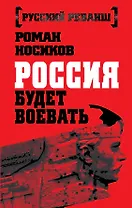 Россия будет воевать