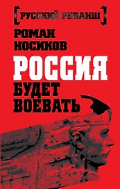 Россия будет воевать
