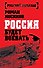 Россия будет воевать - 0