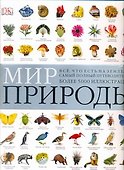 Мир природы(супер энциклопедия) - 0