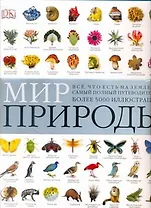 Мир природы(супер энциклопедия)