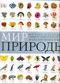Мир природы(супер энциклопедия)