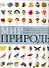 Мир природы(супер энциклопедия) - 0