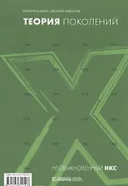 Теория поколений: необыкновенный Икс, 2-е изд., стер.