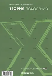 Теория поколений: необыкновенный Икс, 2-е изд., стер.